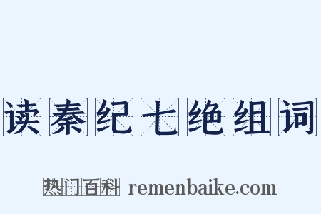 读秦纪七绝组词是什么意思的图片